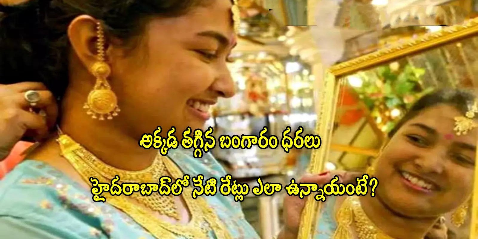 Gold Rate Today: అక్కడ భారీగా తగ్గిన బంగారం ధర.. హైదరాబాద్‌లో తులం రేటు ఎంతుందంటే?