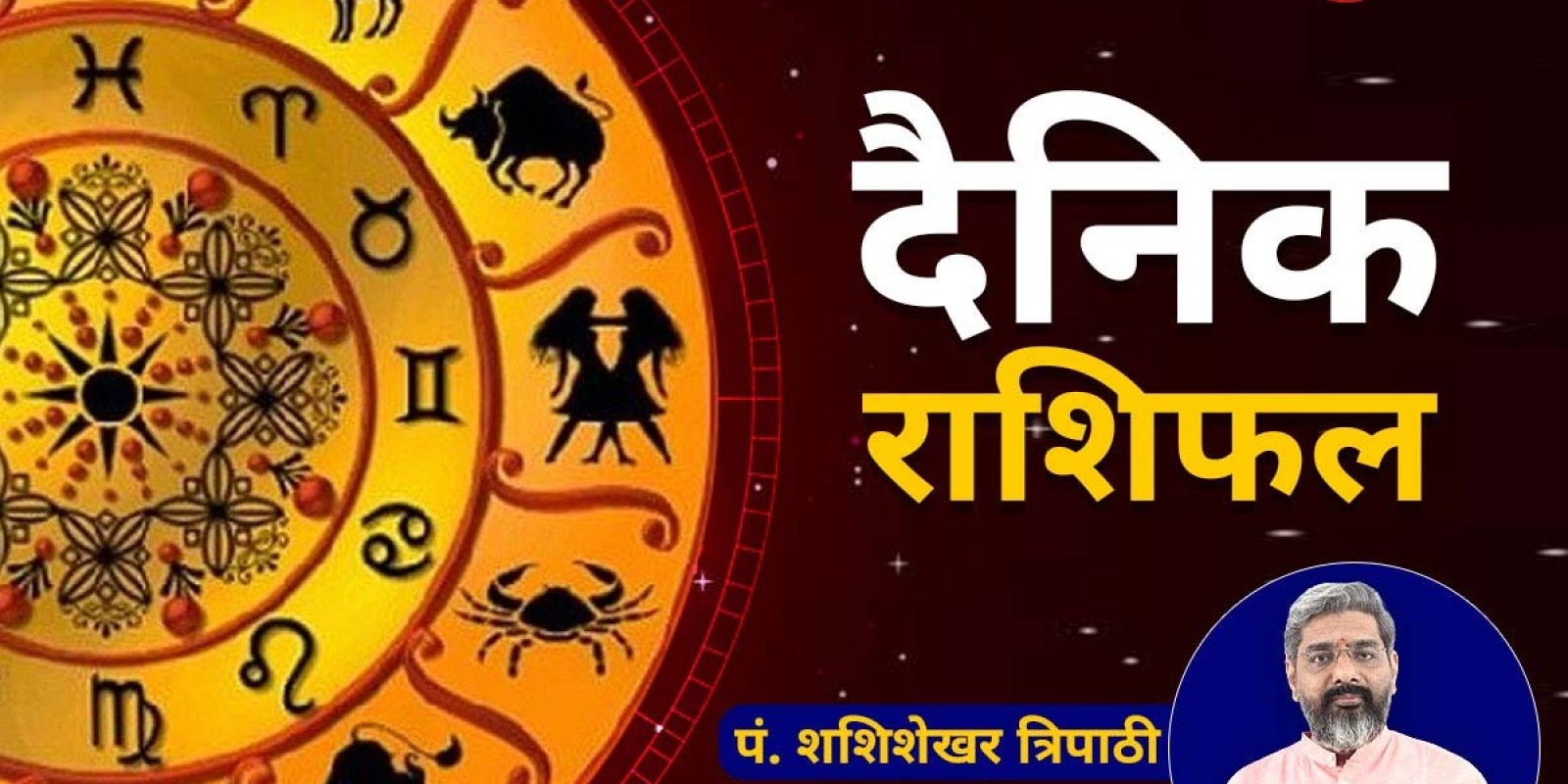 Aaj ka Rashifal: आज बिगड़ सकती है सेहत, बाहर का भोजन करें इग्नोर, काम का झेलेंगे प्रेशर; जानें कैसा रहेगा आपका दैनिक राशिफल