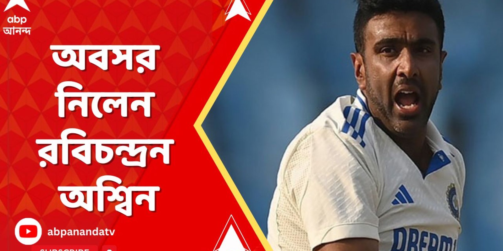 Ravichandran Ashwin: আন্তর্জাতিক ক্রিকেট থেকে অবসর নিলেন রবিচন্দ্রন অশ্বিন