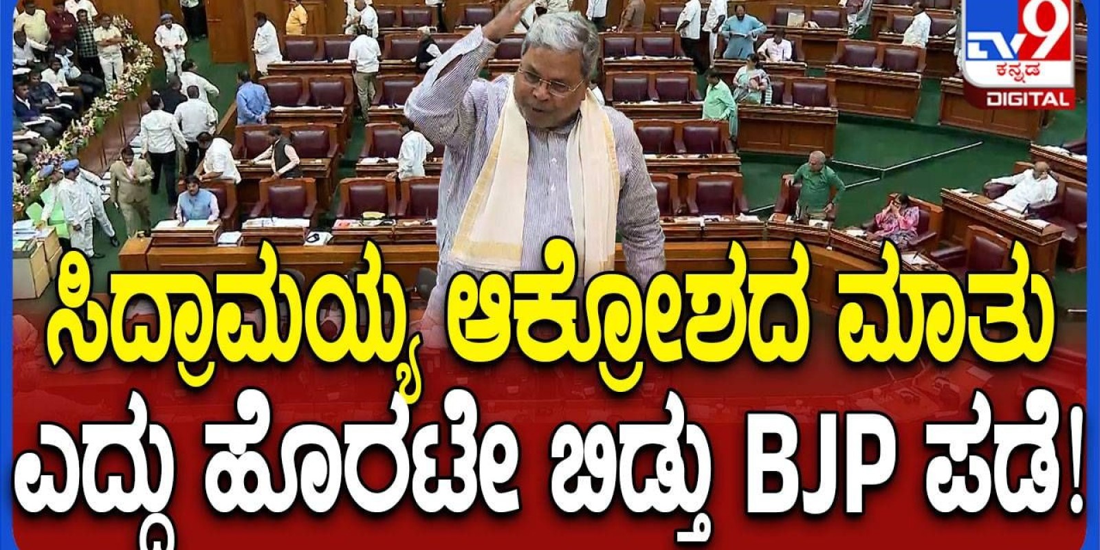 Karnataka Assembly Session: ಸರ್ಕಾರದ ಧೋರಣೆ ವಿರೋಧಿಸಿ ಬಿಜೆಪಿ ಸಭಾತ್ಯಾಗ, ತಡೆಯುವ ವ್ಯರ್ಥ ಪ್ರಯತ್ನ ಮಾಡಿದ ಸ್ಪೀಕರ್