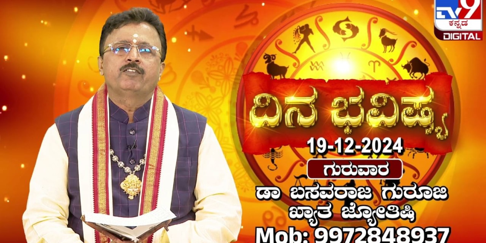 Daily Horoscope: ದಿನ ಭವಿಷ್ಯ; ಈ ರಾಶಿಯವರಿಗೆ ಇಂದು ಆರು ಗ್ರಹಗಳ ಶುಭ ಫಲ!