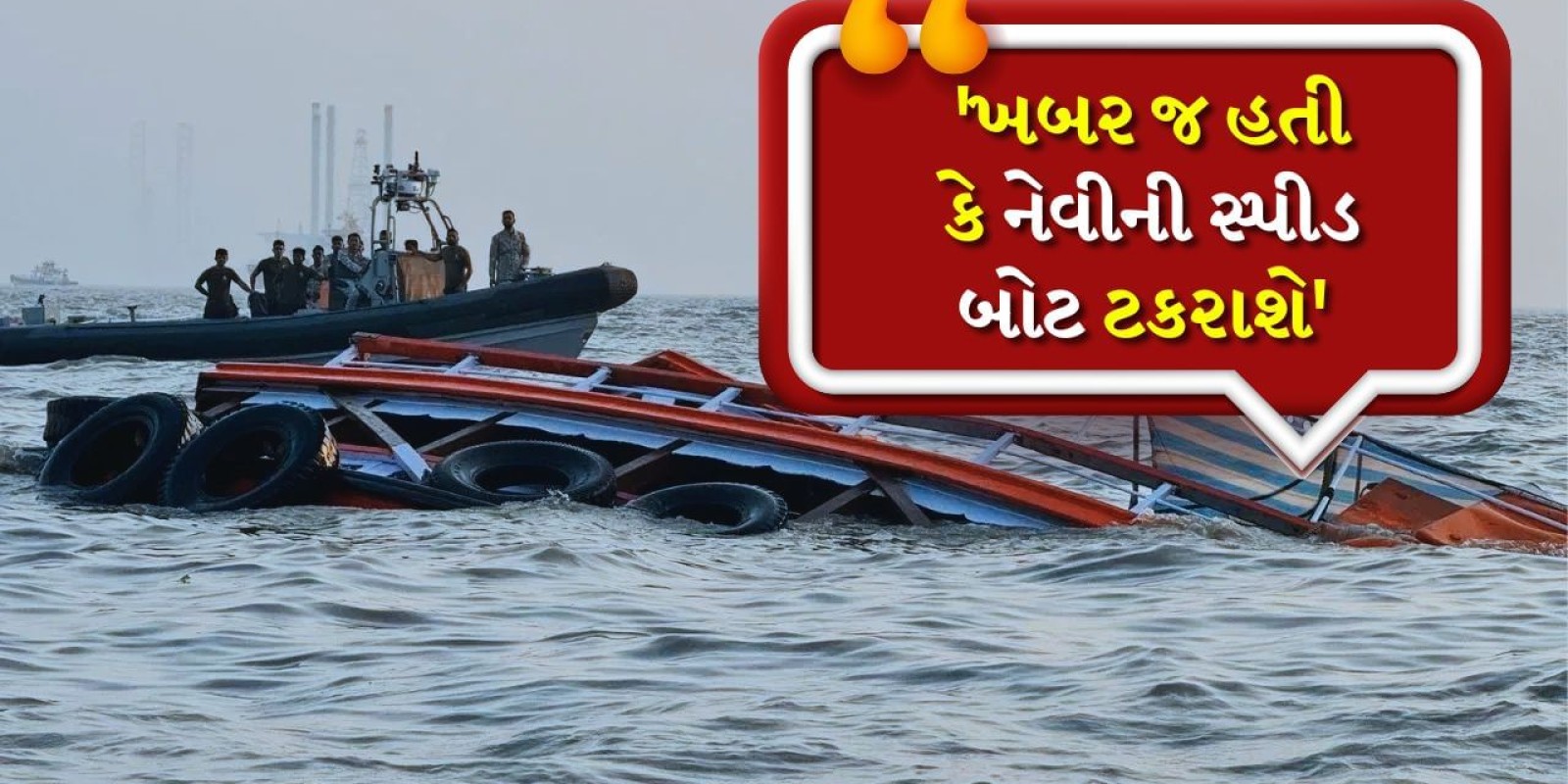 Mumbai Boat Accident : ‘ખબર જ હતી કે નેવીની સ્પીડ બોટ ટકરાશે’... દરિયામાં સ્પીડ જોઈને મુસાફરો ડરી ગયા, આંખે જોયેલું વાંચો