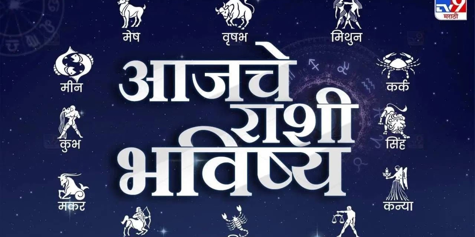 आजचे राशी भविष्य 19 December 2024 : आज प्रमोशनचा योग, कोणाच्या राशीत आज गुड न्यूज ?