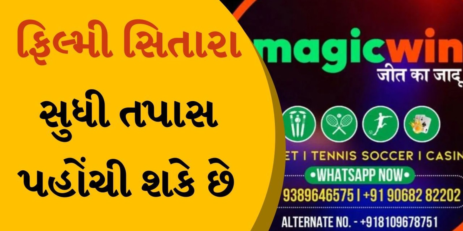 બેટિંગની એપ Magicwinનું છે પાકિસ્તાન કનેક્શન, ફિલ્મ સ્ટાર્સની પણ કરાશે પૂછપરછ