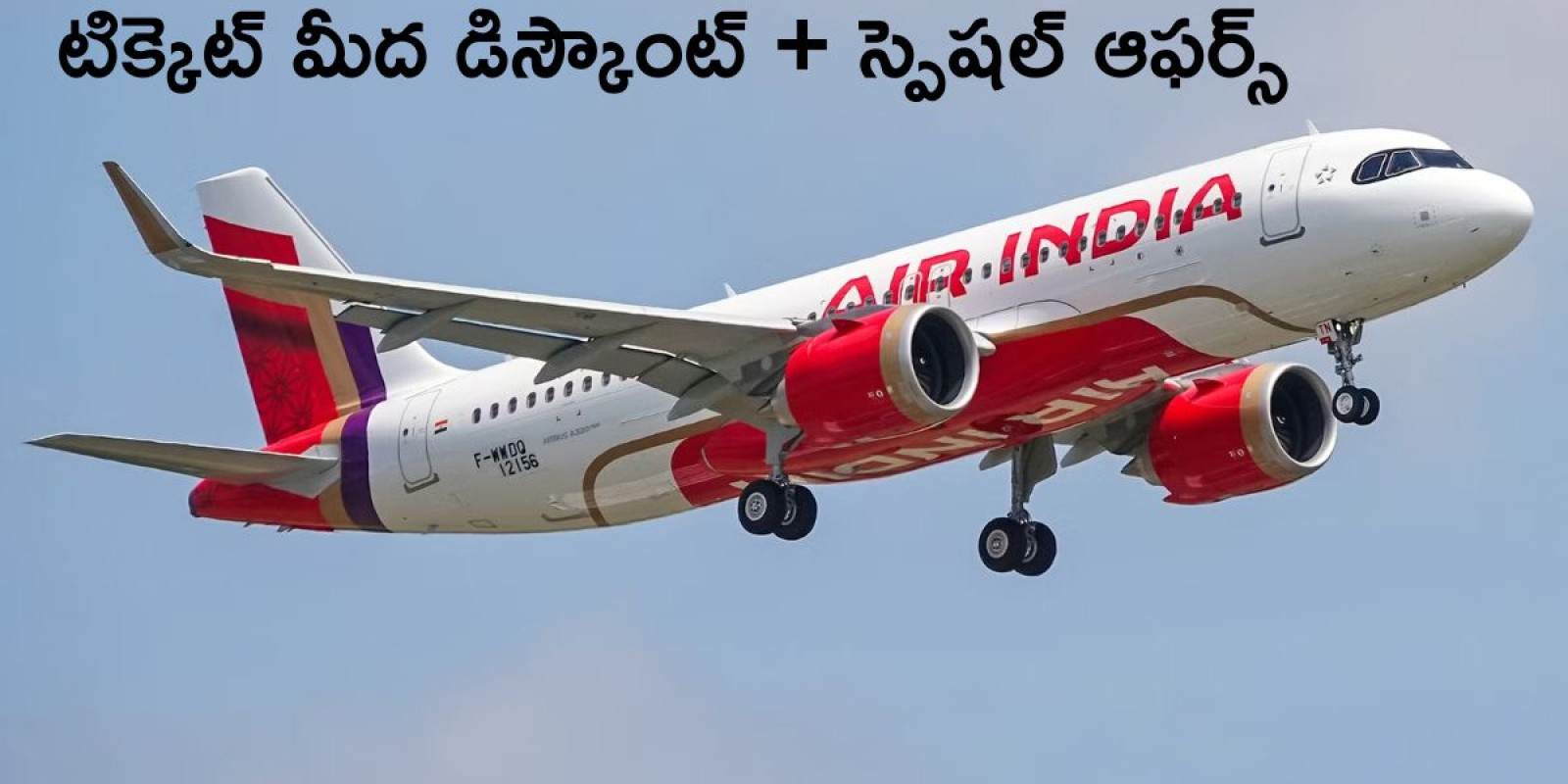 Air India Offers: ఎయిర్‌ ఇండియా టిక్కెట్‌ మీద 25 శాతం డిస్కౌంట్‌, మరెన్నో స్పెషల్‌ ఆఫర్లు - వీళ్లకు మాత్రమే