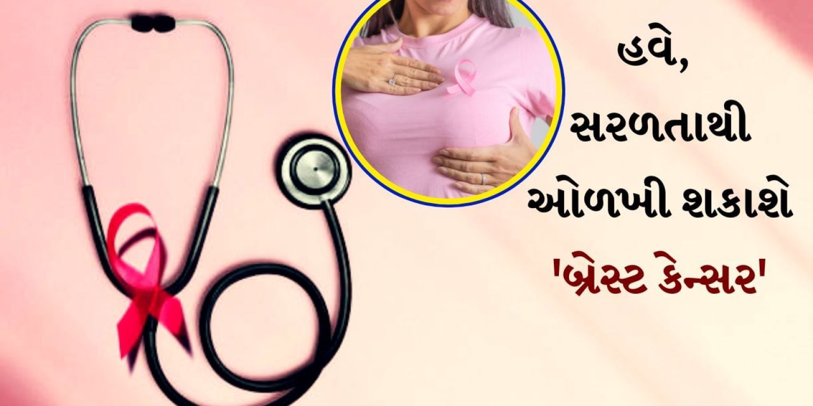 Breast Cancer : હવે બ્રેસ્ટ કેન્સર સરળતાથી ઓળખી શકાશે, દિલ્હી AIIMS લેશે આશા વર્કર અને AIની મદદ