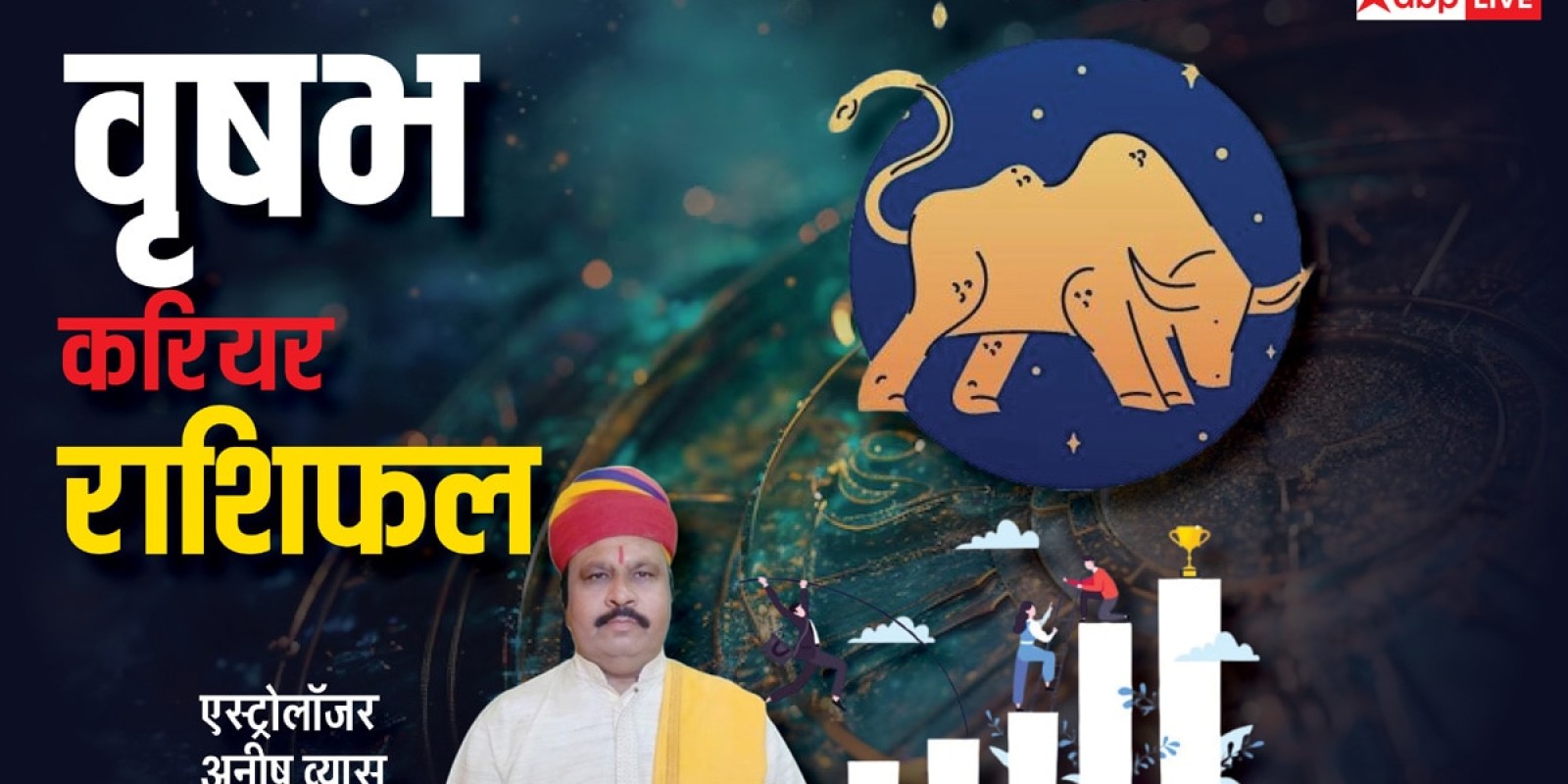 Vrishabh Career horoscope 2025: वृषभ राशि के लिए 2025 खुद का बिजनेस करने में कामयाब होंगे, पढ़े वार्षिक राशिफल