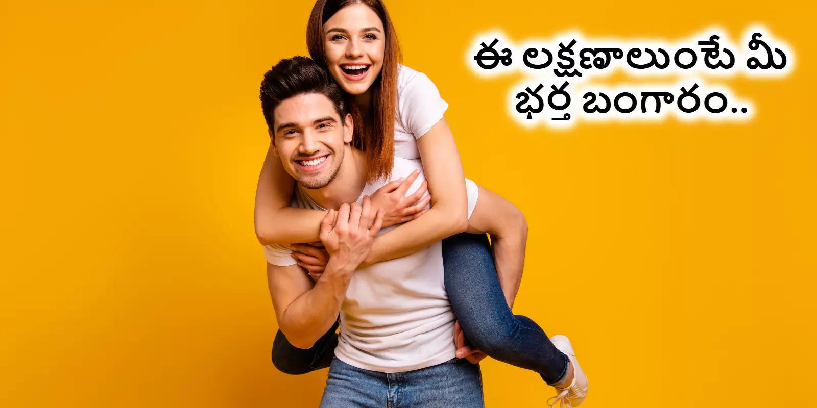 భార్య కోసం మంచి భర్త ఈ పనులు చేస్తారు.. ఆమె సంతోషమే ముఖ్యం..