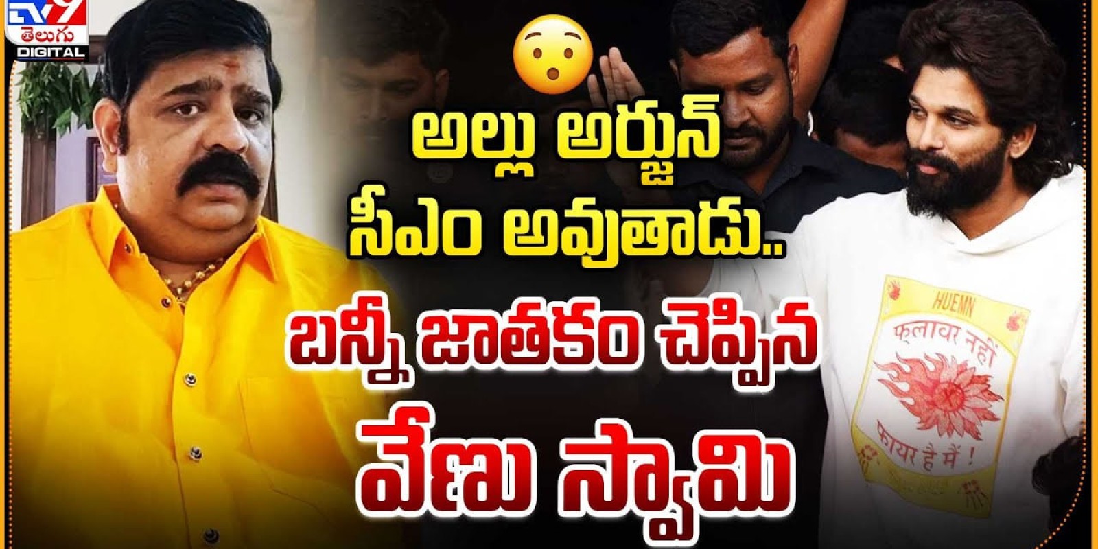 Allu Arjun: అల్లు అర్జున్ సీఎం అవుతాడు.! బన్నీ జాతకం చెప్పిన వేణు స్వామి..