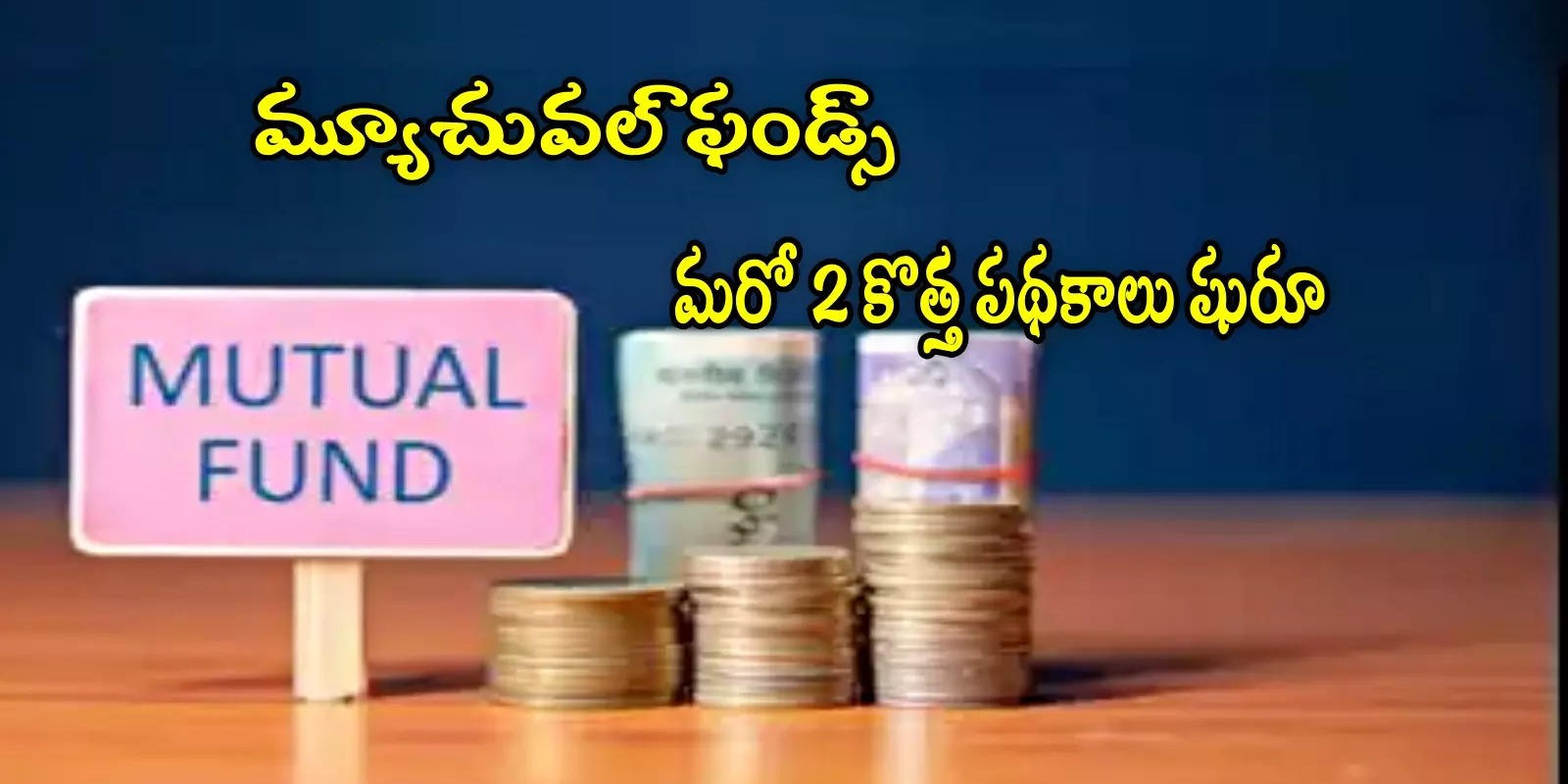 Mutual Fund: మరో 2 కొత్త పథకాలు తెచ్చిన ఏఎంసీ.. ఈనెల 20 వరకే ఛాన్స్.. రూ.5 వేల నుంచి షురూ..!