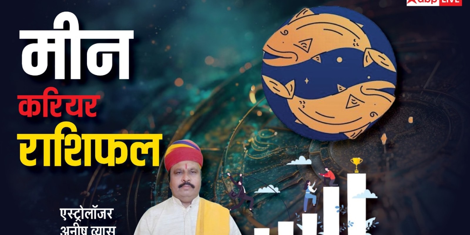 Pisces Career horoscope 2025: मीन राशि को 2025 में राजयोग जैसा सुख, हर कार्य में मिलेगी सराहना, पढ़ें वार्षिक राशिफल