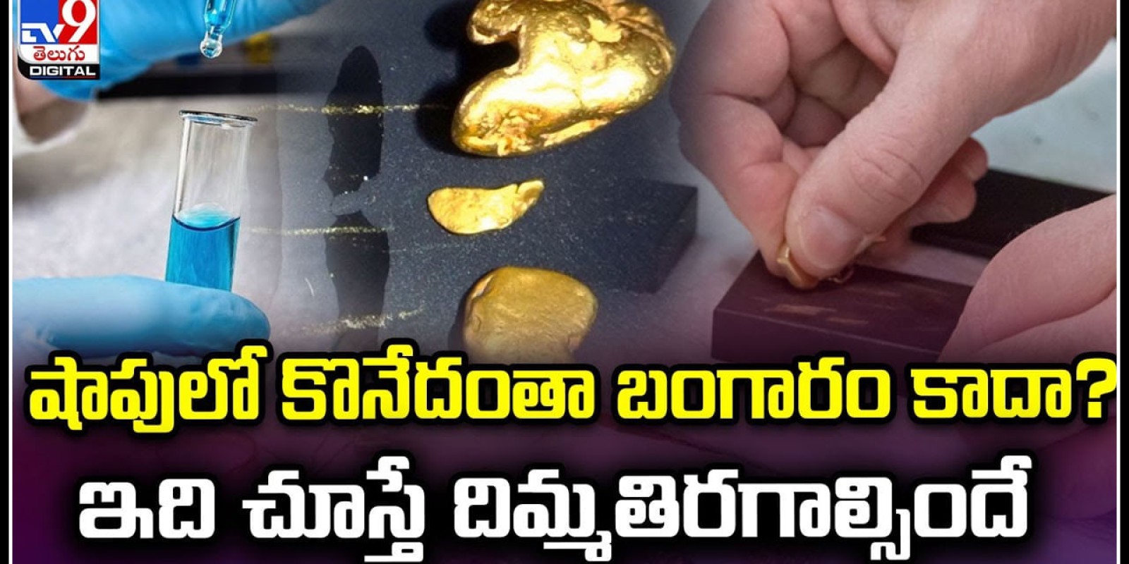 Gold: షాపులో కొనేదంతా బంగారం కాదా.? ఇది చూస్తే దిమ్మతిరగాల్సిందే.!