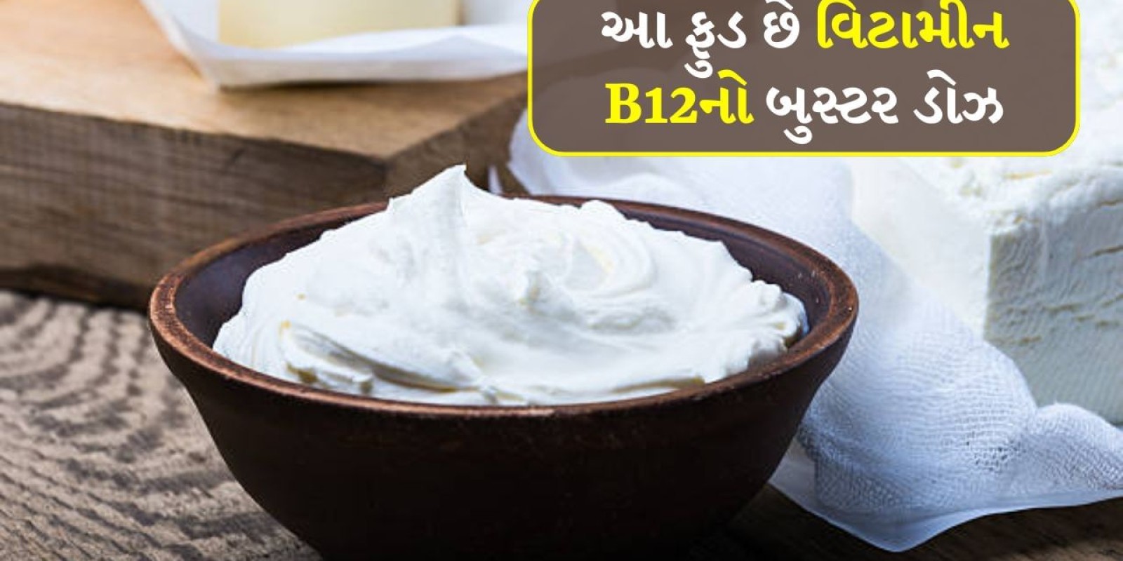 Vitamin B12 Foods : દહીં સાથે ખાઓ આ 3 વસ્તુઓ, 21 દિવસમાં B-12 વધી જશે