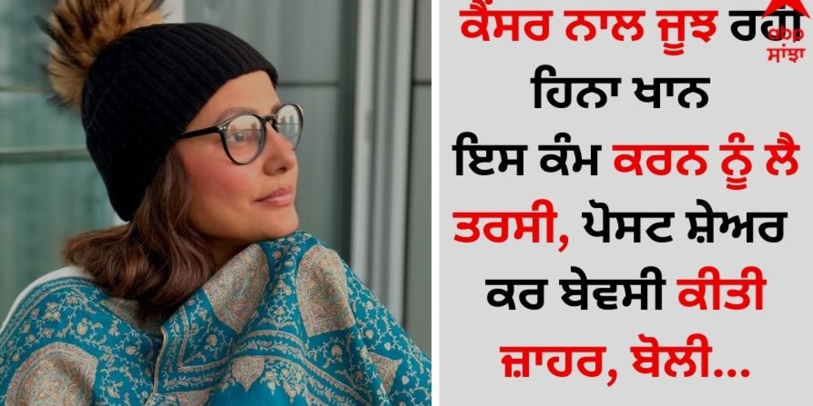 Hina Khan: ਕੈਂਸਰ ਨਾਲ ਜੂਝ ਰਹੀ ਹਿਨਾ ਖਾਨ ਇਹ ਕੰਮ ਕਰਨ ਨੂੰ ਤਰਸੀ, ਪੋਸਟ ਸ਼ੇਅਰ ਕਰ ਬੇਵਸੀ ਕੀਤੀ ਜ਼ਾਹਰ, ਬੋਲੀ...