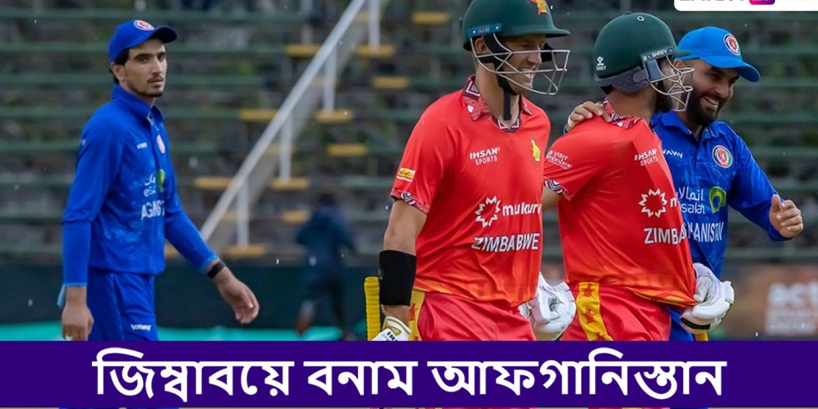 ZIM vs AFG 2nd ODI Live Streaming: জিম্বাবয়ে বনাম আফগানিস্তান, দ্বিতীয় ওয়ানডে, সরাসরি দেখবেন যেখানে