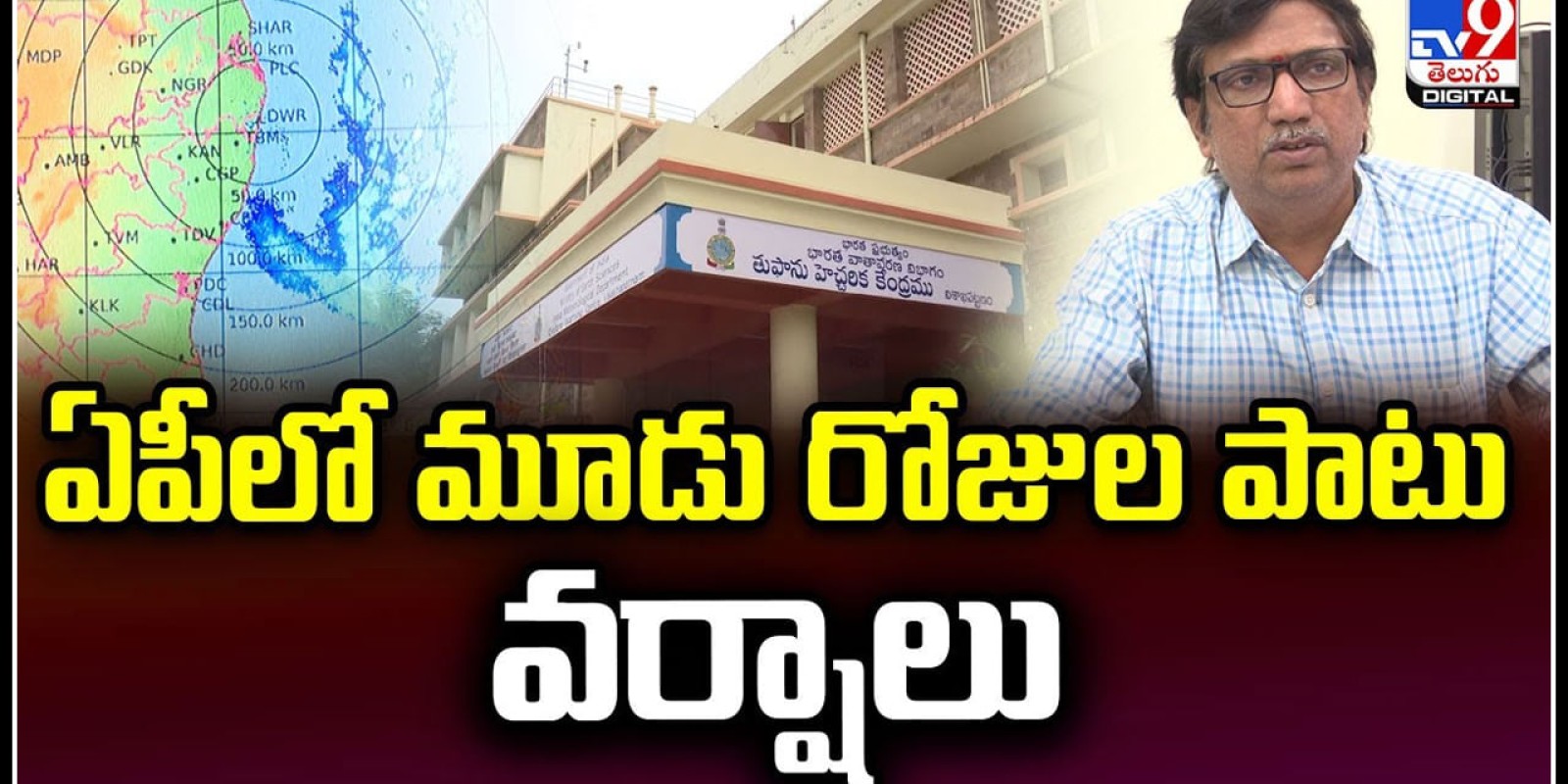 AP Rains: బంగాళాఖాతంలో అల్పపీడనం.. ఏపీలో మూడు రోజుల పాటు వర్షాలు.!