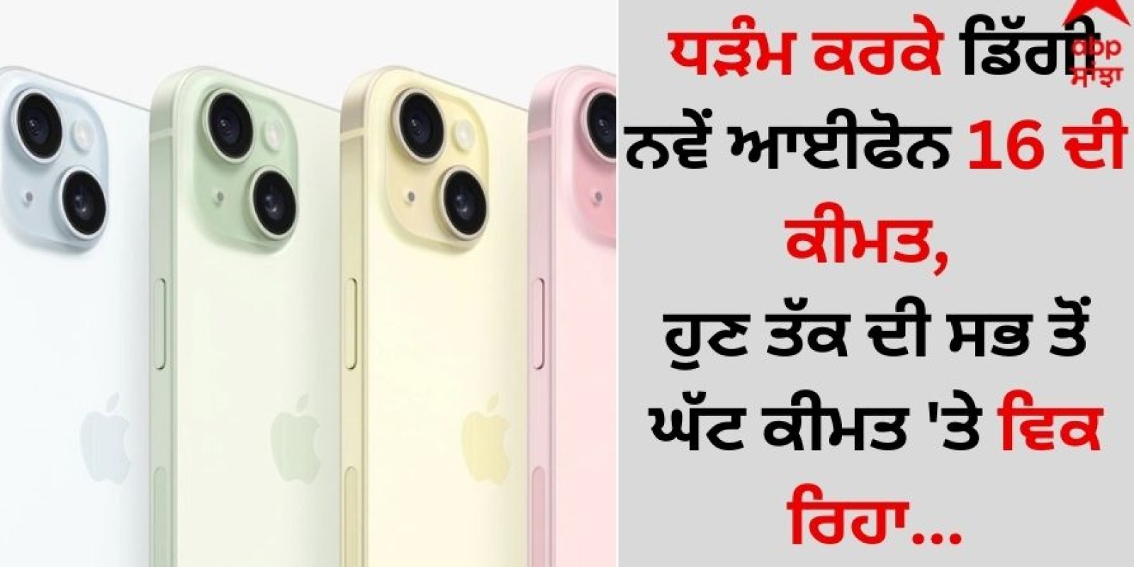 iPhone 16 Discount Offer: ਧੜੰਮ ਕਰਕੇ ਡਿੱਗੀ ਨਵੇਂ ਆਈਫੋਨ 16 ਦੀ ਕੀਮਤ, ਹੁਣ ਤੱਕ ਦੀ ਸਭ ਤੋਂ ਘੱਟ ਕੀਮਤ 'ਤੇ ਵਿਕ ਰਿਹਾ