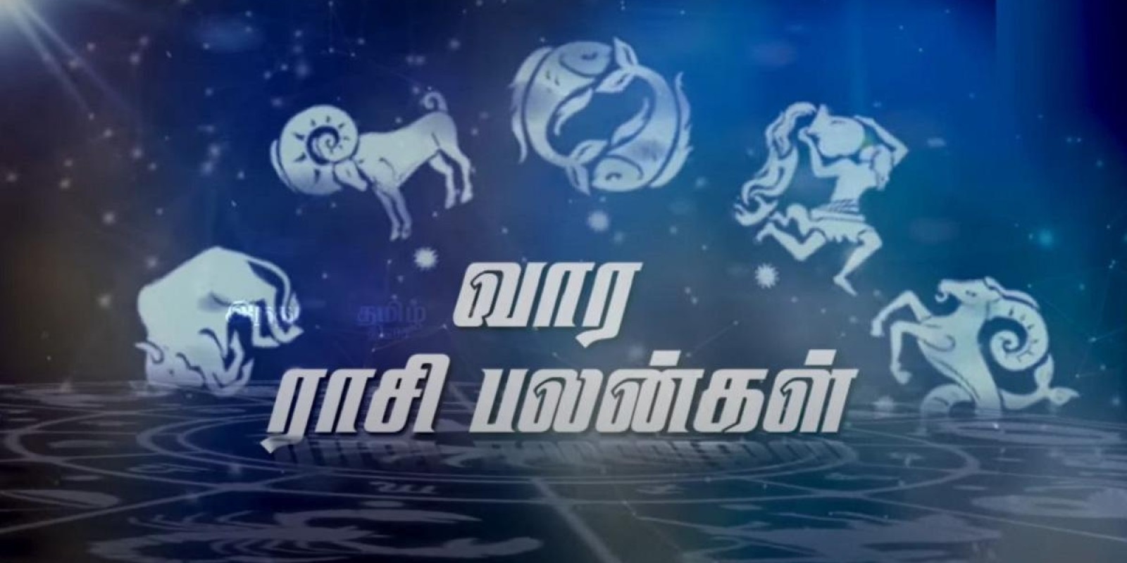 மேஷம் முதல் மீனம் வரை: 12 ராசிகளுக்கான வார பலன்கள் டிச.19 - 25