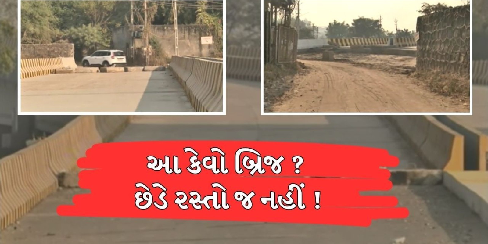 Ahmedabad : ઘુમા-શીલજના રેલવે ઓવરબ્રિજની કામગીરીમાં AUDAનું અણઘડ આયોજન, ઓવરબ્રિજના છેડે રસ્તો નહીં, જુઓ Video