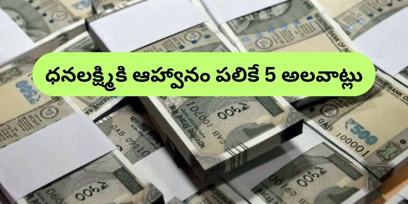 Building Wealth: ఈ 5 అలవాట్లు మీకు ఉంటే ధనలక్ష్మి మీ ఇంటి నుంచి వెళ్లదు గాక వెళ్లదు!