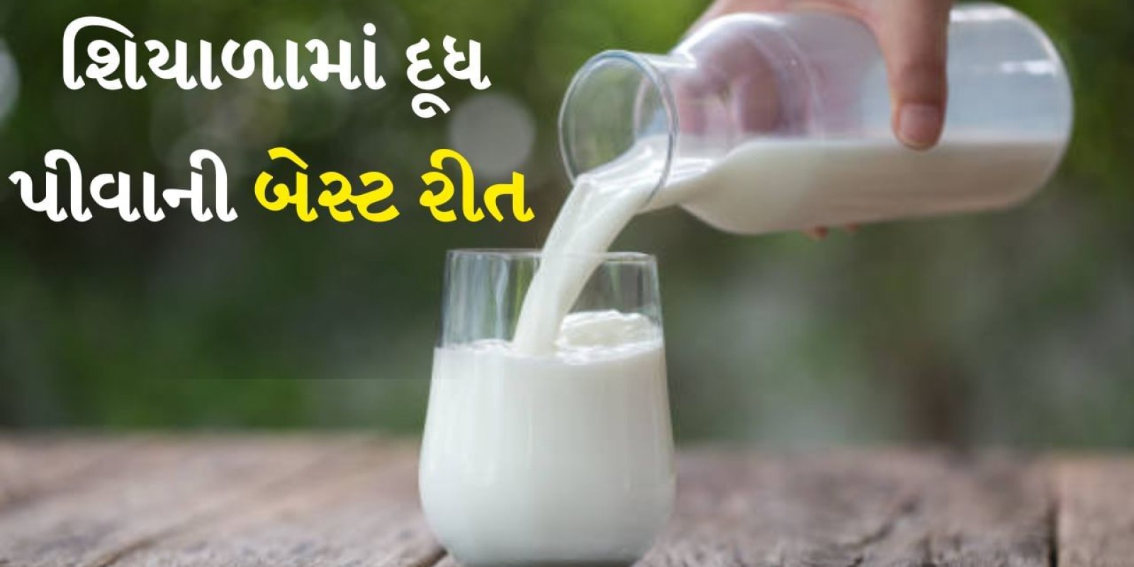 Milk Benefits : શિયાળામાં દૂધ પીવાની સાચી રીત કઈ છે? જાણો નિષ્ણાતના જવાબ