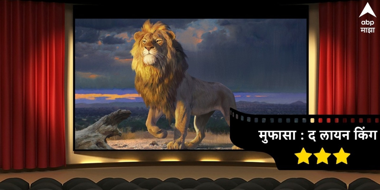 Mufasa: The Lion King Review: तीन खान्सची कमाल, शाहरुखच्या आवाजात Mufasa ची धमाल!