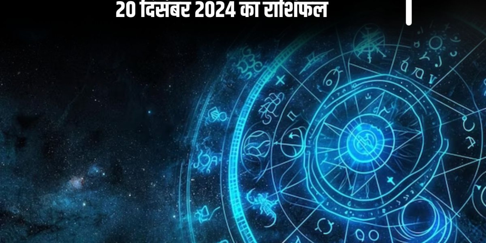 Kal Ka Rashifal 20 December 2024: वृश्चिक राशि जीवन में तनाव हो सकता है, जानें कल 20 दिसंबर 2024 का राशिफल