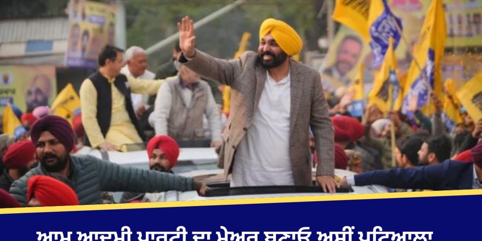 Patiala News: ਆਮ ਆਦਮੀ ਪਾਰਟੀ ਦਾ ਮੇਅਰ ਬਣਾਓ, ਅਸੀਂ ਪਟਿਆਲਾ ਦੀ ਸੁੰਦਰਤਾ ਨੂੰ ਮੁੜ ਬਹਾਲ ਕਰਾਂਗੇ- ਭਗਵੰਤ ਮਾਨ