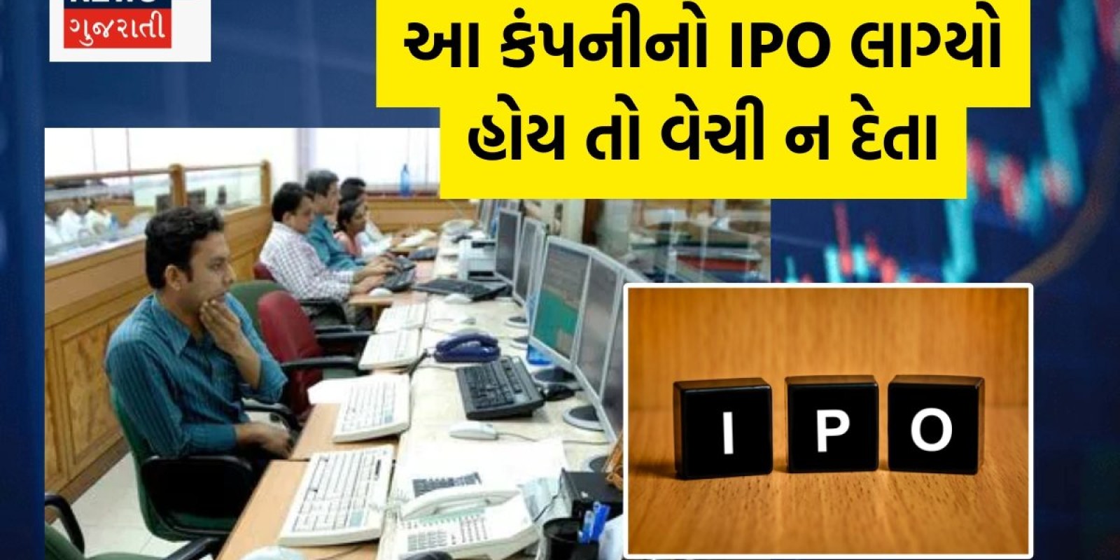 આ કંપનીનો IPO લાગ્યો હોય તો નફો સમેટીને નીકળી ન જતા, એક્સપર્ટે આપી હોલ્ડ કરવાની સલાહ