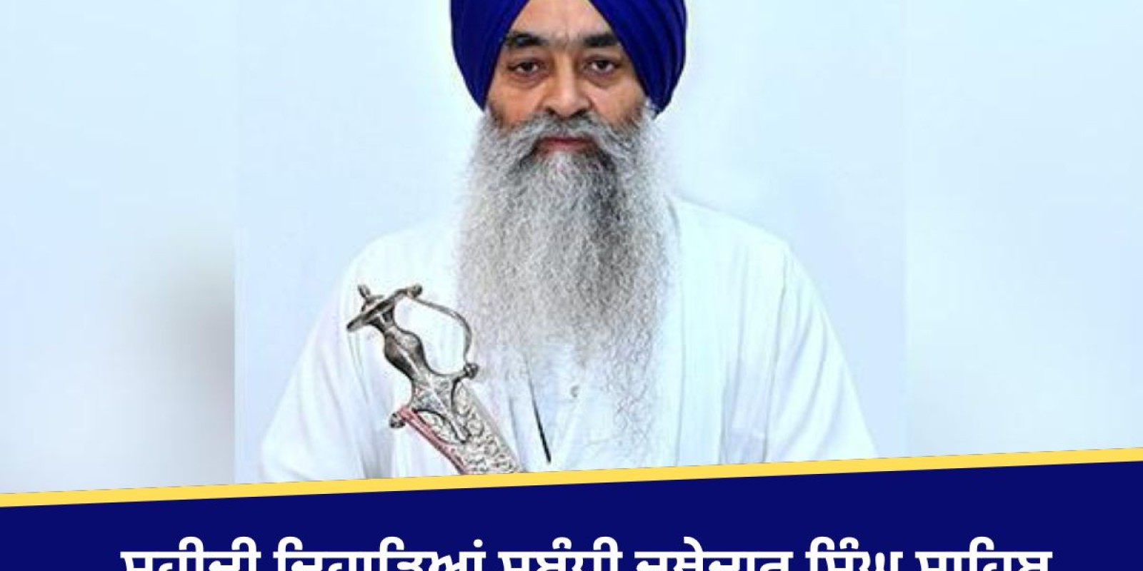 Amritsar News: ਸਾਹਿਬਜ਼ਾਦਿਆਂ ਦੇ ਸ਼ਹੀਦੀ ਦਿਹਾੜਿਆਂ ਸਬੰਧੀ ਜਥੇਦਾਰ ਸਿੰਘ ਸਾਹਿਬ ਗਿਆਨੀ ਰਘਬੀਰ ਸਿੰਘ ਵੱਲੋਂ ਆਦੇਸ਼