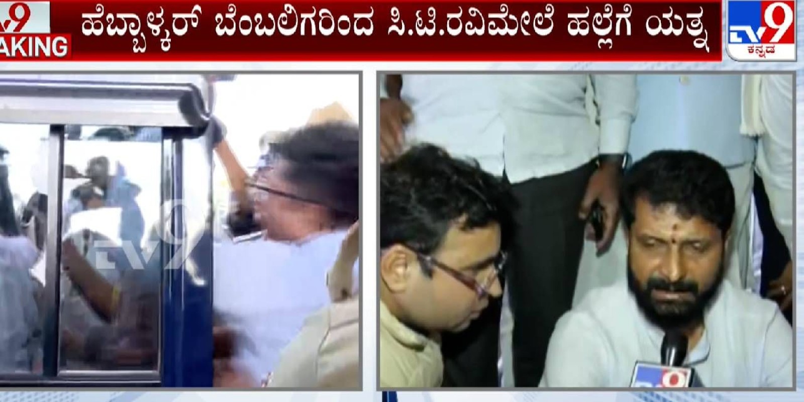 ಅಶ್ಲೀಲ ಪದ ಬಳಕೆ ಆರೋಪ: ಸಿಟಿ ರವಿ ಮೇಲೆ ಹಲ್ಲೆಗೆ ಯತ್ನಿಸಿದ ಹೆಬ್ಬಾಳ್ಕರ್ ಬೆಂಬಲಿಗರು