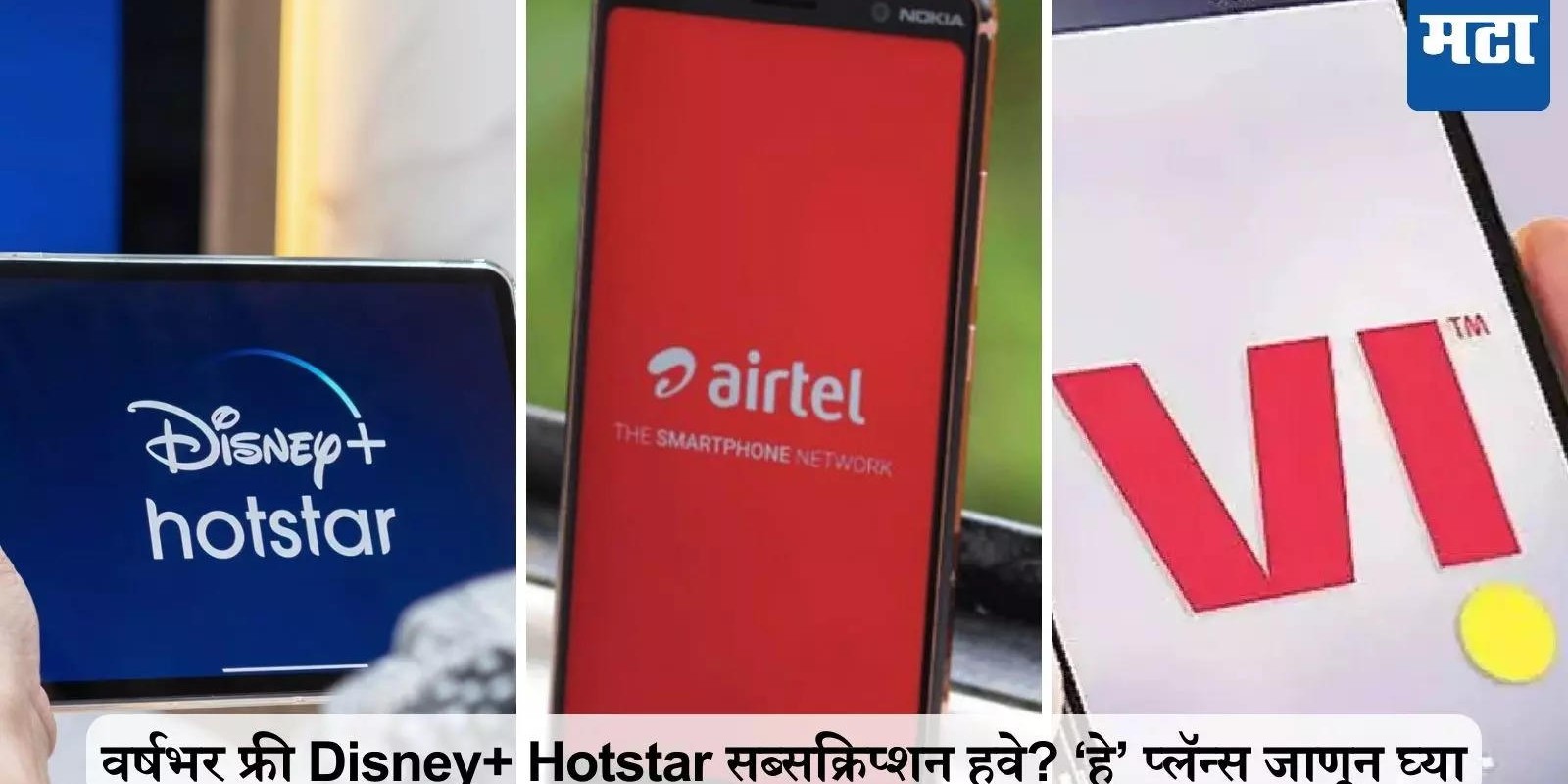 अहो! वर्षभर फ्री Disney+ Hotstar सब्सक्रिप्शन, ‘हे’ खास प्लॅन्स जाणून घ्या