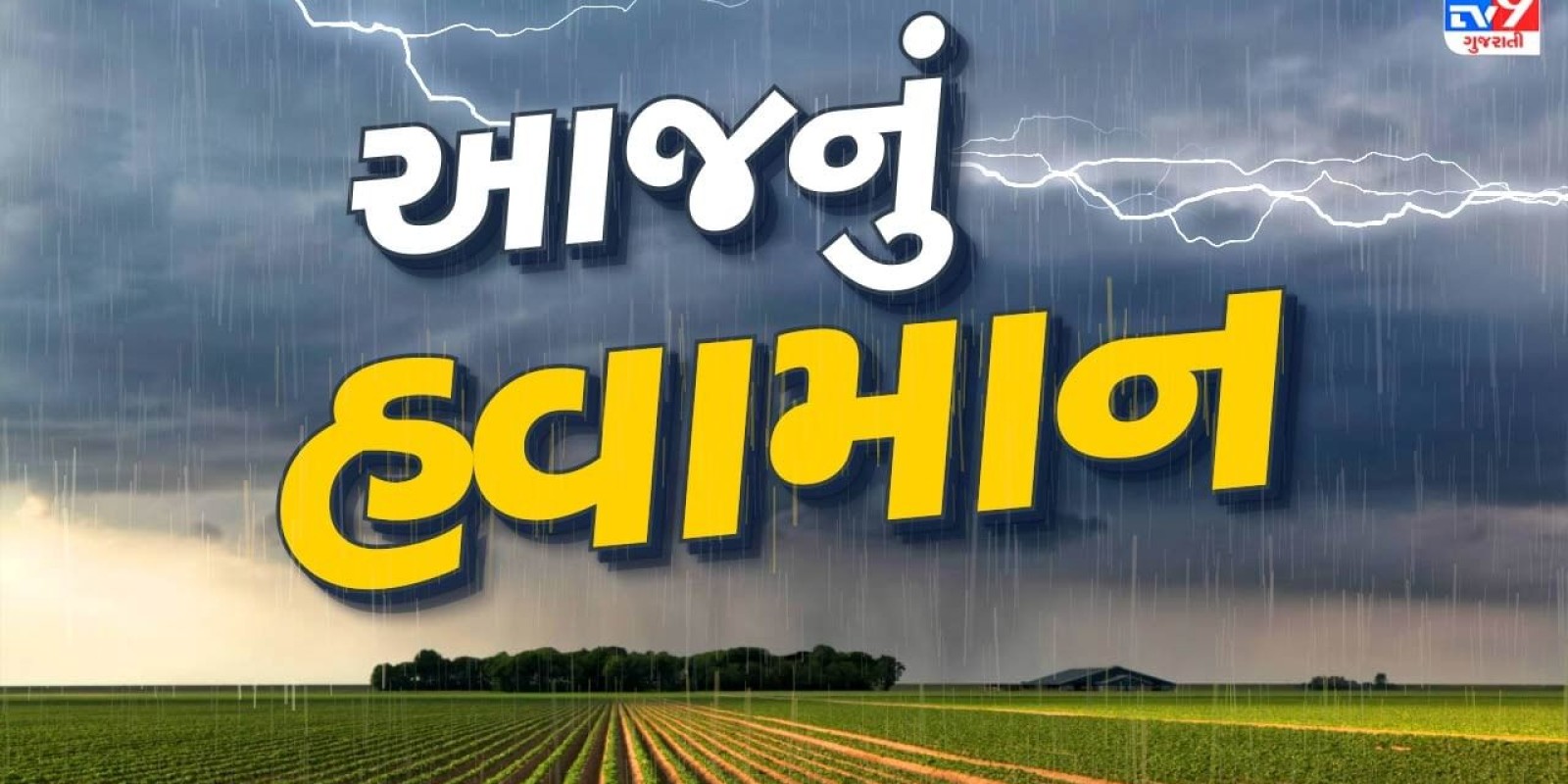 આજનું હવામાન : ગુજરાતમાં ગાત્રો થીજવતી ઠંડી સાથે માવઠાની આગાહી, જાણો ક્યાં વિસ્તારોમાં પડશે કમોસમી વરસાદ, જુઓ Video