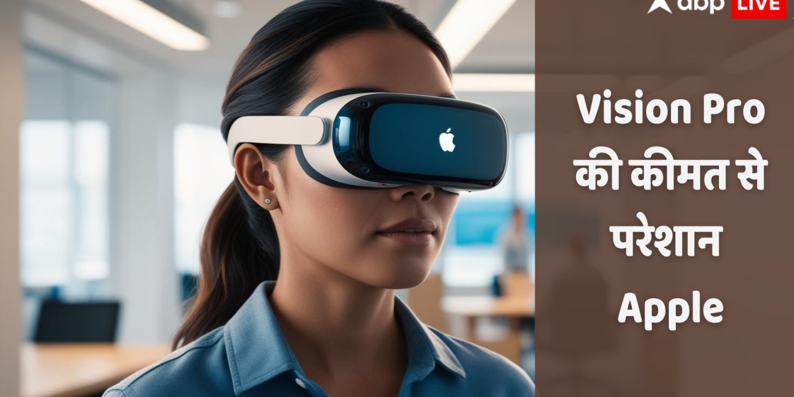 अरे ये क्या! Vision Pro की महंगी कीमत से Apple खुद परेशान? अब उठा रही ये बड़ा कदम