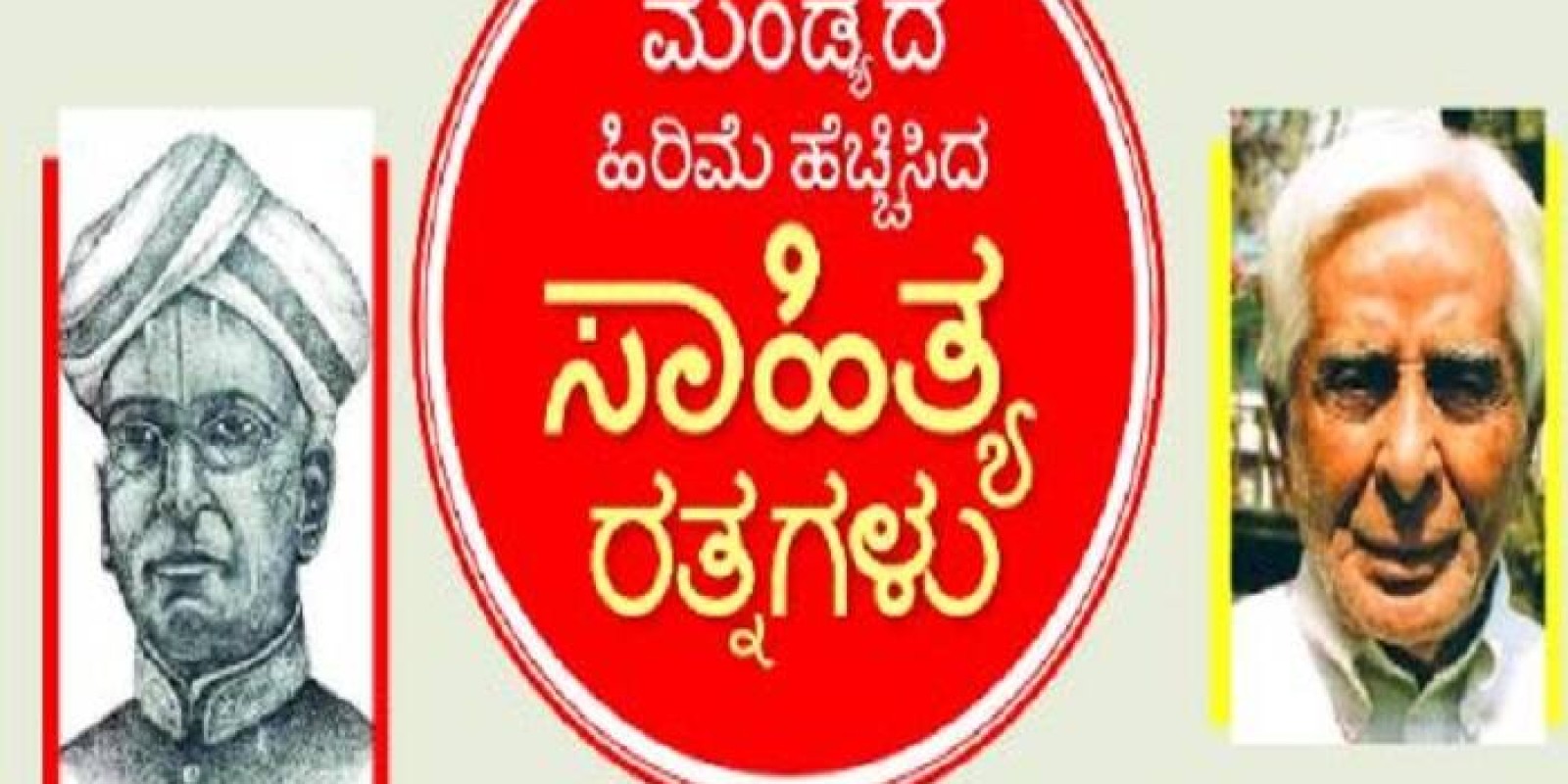 ಅಖಿಲ ಭಾರತ ಕನ್ನಡ ಸಾಹಿತ್ಯ ಸಮ್ಮೇಳನ: ಮಂಡ್ಯದ ಹಿರಿಮೆ ಹೆಚ್ಚಿಸಿದ ಸಾಹಿತ್ಯ ರತ್ನಗಳು!