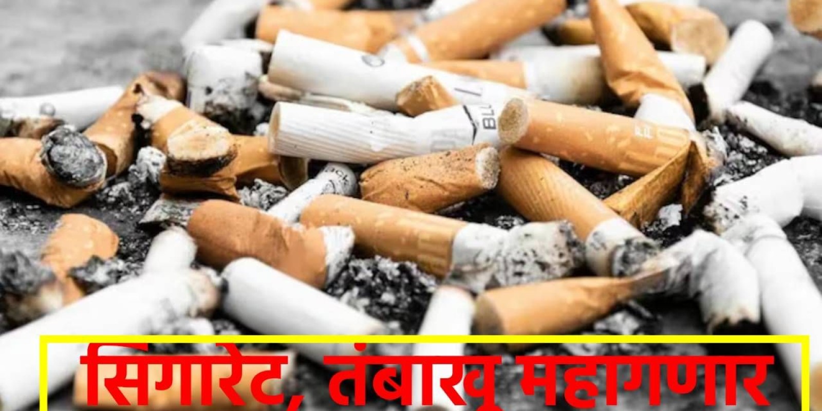 GST Cigarettes : तंबाखू-सिगरेटसह या वस्तू महागणार, 35 टक्के कर वाढवण्याची शक्यता, उद्या होणार फैसला