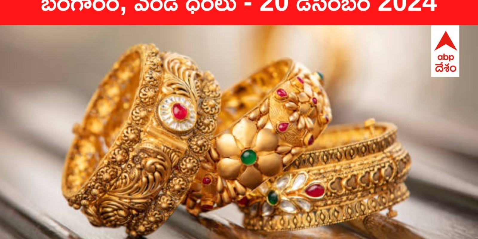 Gold-Silver Prices Today 20 Dec: మీ నగరంలో చవకగా మారిన గోల్డ్‌, సిల్వర్‌ నగలు - ఈ రోజు బంగారం, వెండి కొత్త ధరలు ఇవీ