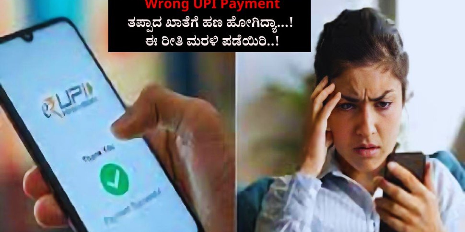 UPI Payment: ಮಿಸ್ ಆಗಿ ಬೇರೆ ಖಾತೆಗೆ ಹಣ ಹೋಗಿದ್ಯಾ, ಚಿಂತೆ ಬೇಡ... ಜಸ್ಟ್ ಈ ಕೆಲಸ ಮಾಡಿದ್ರೆ ಖಾತೆಗೆ ವಾಪಸ್ ಬರುತ್ತೆ ನಿಮ್ಮ ದುಡ್ಡು!