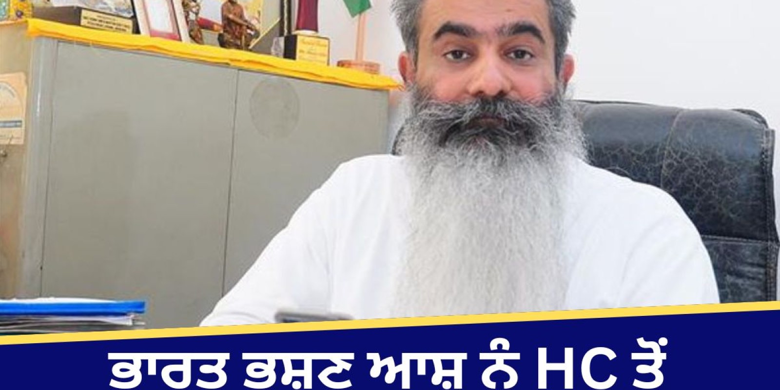 Tender Scam: ਪੰਜਾਬ ਹਰਿਆਣਾ ਹਾਈਕੋਰਟ ਤੋਂ ਭਾਰਤ ਭੂਸ਼ਣ ਆਸ਼ੂ ਨੂੰ ਵੱਡੀ ਰਾਹਤ