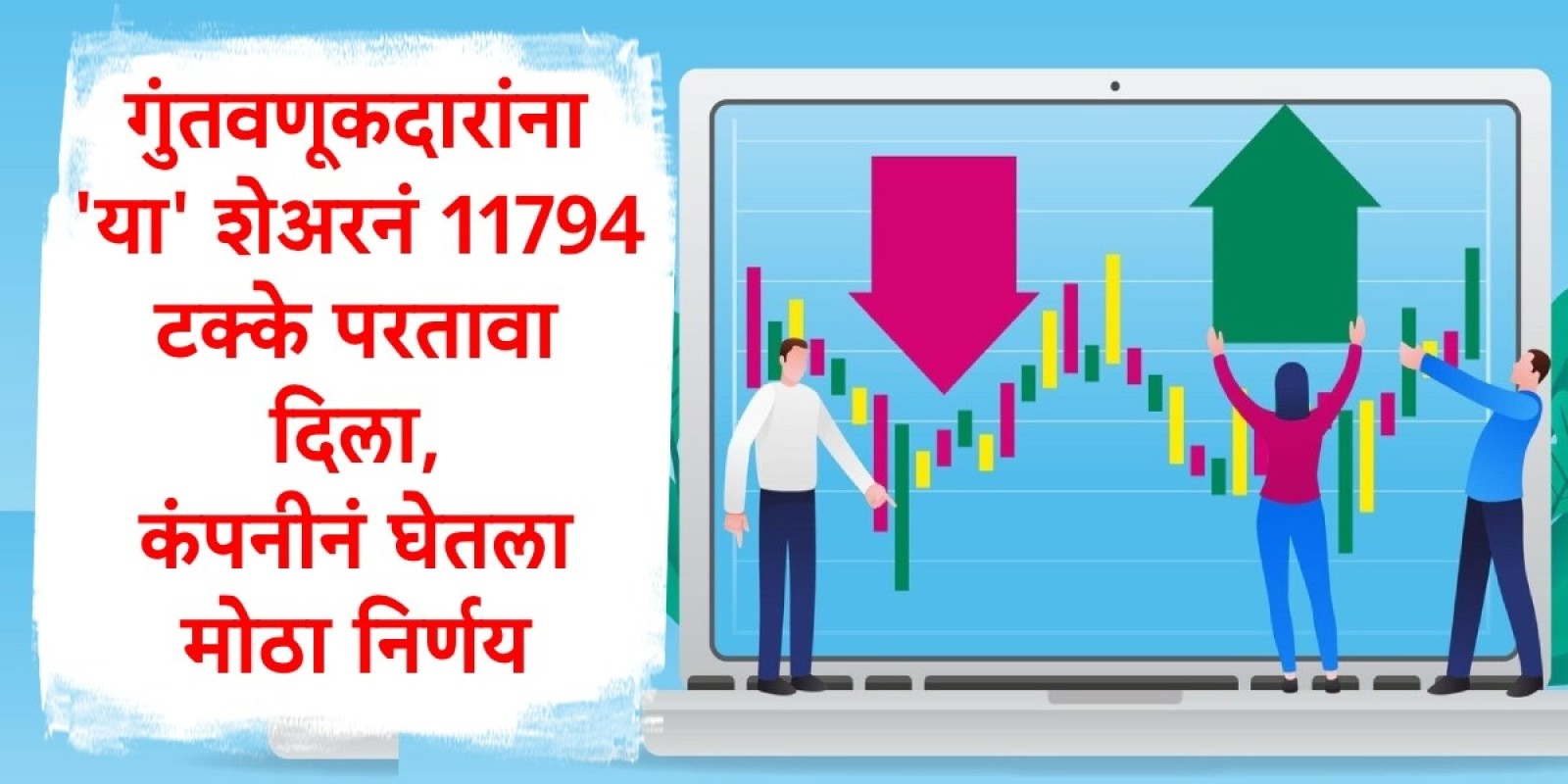 Stock Market : गुंतवणूकदारांना 'या' शेअरनं 11794 टक्के परतावा दिला, कंपनीनं घेतला मोठा निर्णय