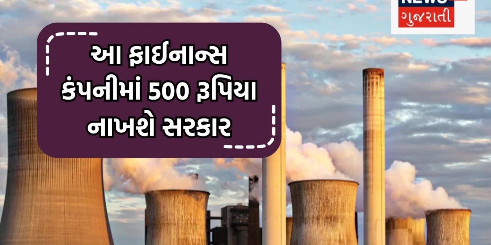 ફાઈનાન્સ કંપનીમાં 500 કરોડ રૂપિયા નાખવાની છે સરકાર, શેરધારકો પર શું અસર થશે?