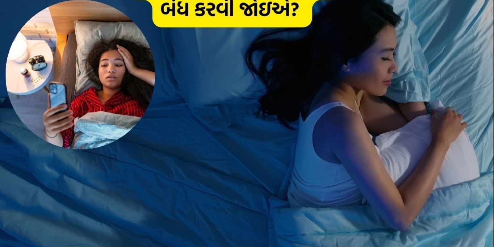 રાત્રે સૂતાં પહેલાં લાઇટ કેમ બંધ કરવી જોઇએ? જાણો ઊંઘની સાથે શું છે કનેક્શન?