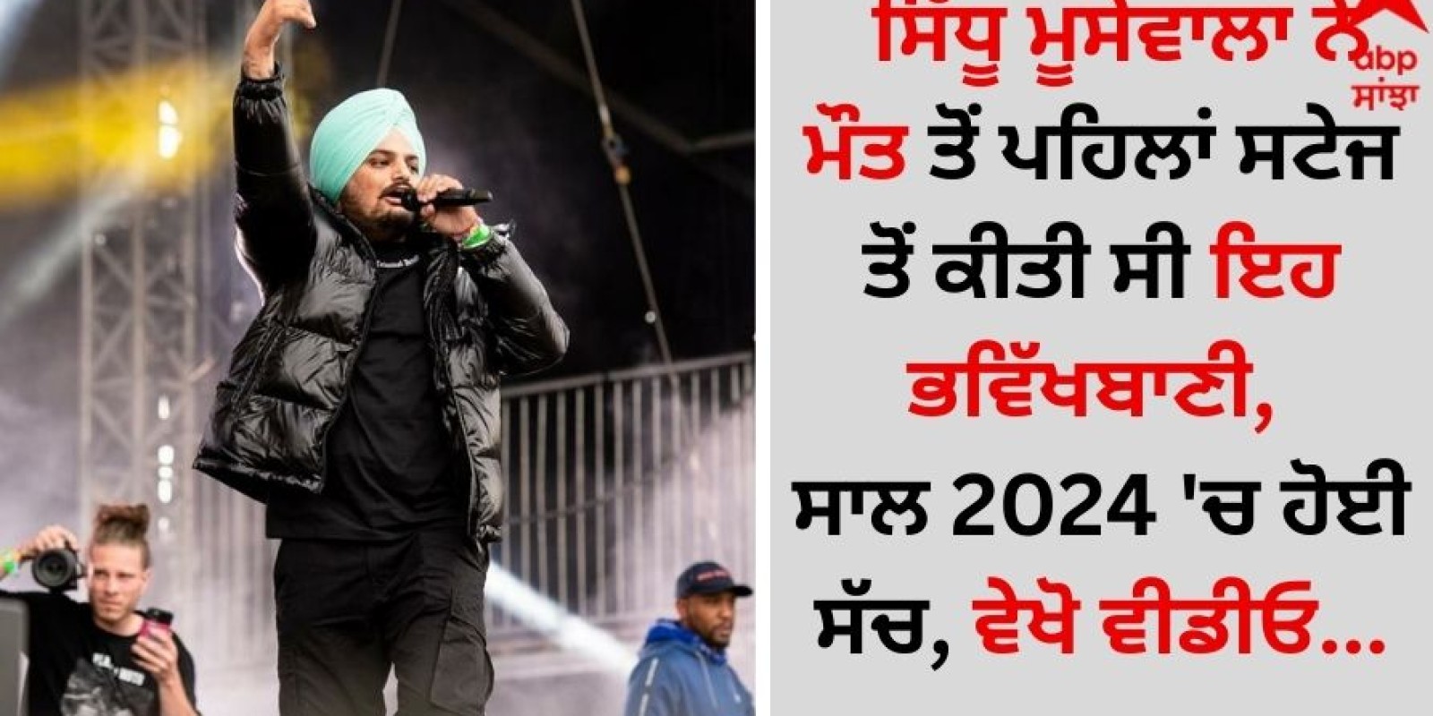 Sidhu Moose Wala: ਸਿੱਧੂ ਮੂਸੇਵਾਲਾ ਨੇ ਮੌਤ ਤੋਂ ਪਹਿਲਾਂ ਸਟੇਜ ਤੋਂ ਕੀਤੀ ਸੀ ਇਹ ਭਵਿੱਖਬਾਣੀ, ਸਾਲ 2024 'ਚ ਹੋਈ ਸੱਚ, ਵੇਖੋ ਵੀਡੀਓ...