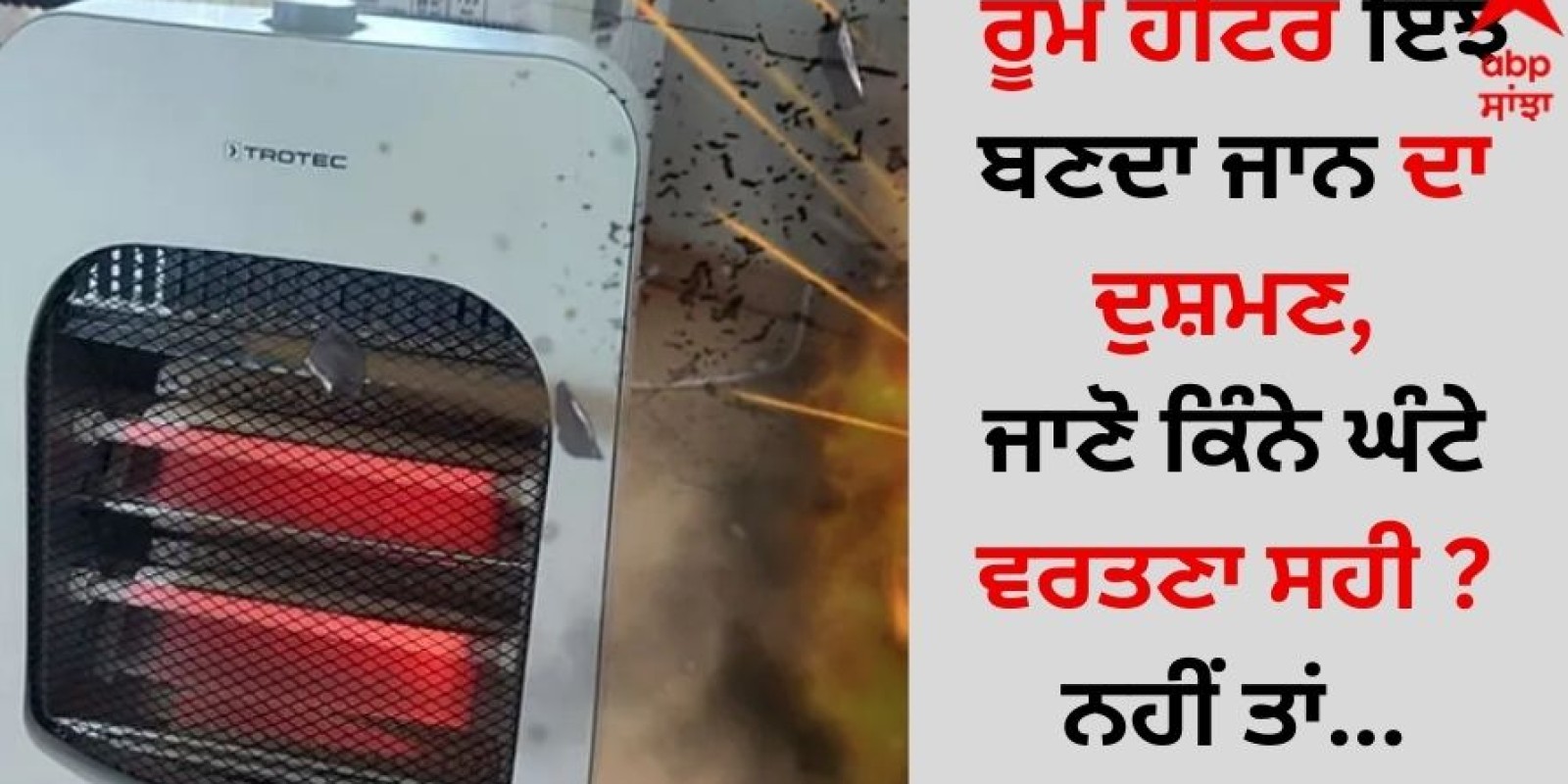 Room Heater Safety: ਰੂਮ ਹੀਟਰ ਇੰਝ ਬਣਦਾ ਜਾਨ ਦਾ ਦੁਸ਼ਮਣ, ਜਾਣੋ ਕਿੰਨੇ ਘੰਟੇ ਵਰਤਣਾ ਸਹੀ, ਨਹੀਂ ਤਾਂ...