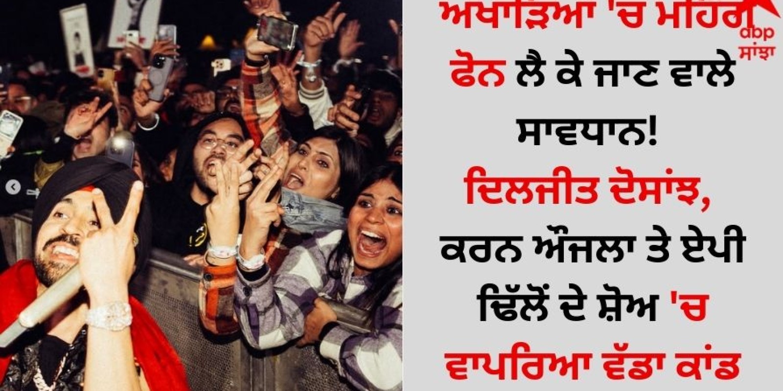 Chandigarh News: ਅਖਾੜਿਆਂ 'ਚ ਮਹਿੰਗੇ ਫੋਨ ਲੈ ਕੇ ਜਾਣ ਵਾਲੇ ਸਾਵਧਾਨ! ਦਿਲਜੀਤ ਦੋਸਾਂਝ, ਕਰਨ ਔਜਲਾ ਤੇ ਏਪੀ ਢਿੱਲੋਂ ਦੇ ਸ਼ੋਅ 'ਚ ਵਾਪਰਿਆ ਵੱਡਾ ਕਾਂਡ