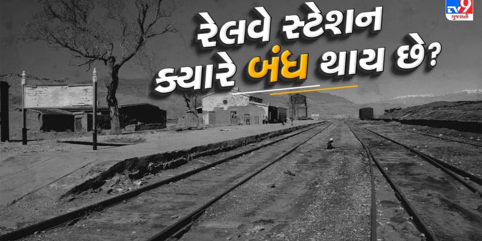 Indian Railways : સ્ટેશન શરૂ થાય પછી તેને કાયમ માટે બંધ કરી શકાય? આવું ક્યારે થાય છે તે જાણો