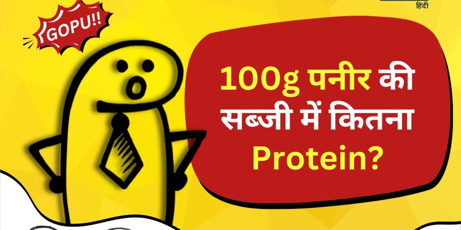 100g पनीर खाएंगे तो कितना Protein मिलेगा?