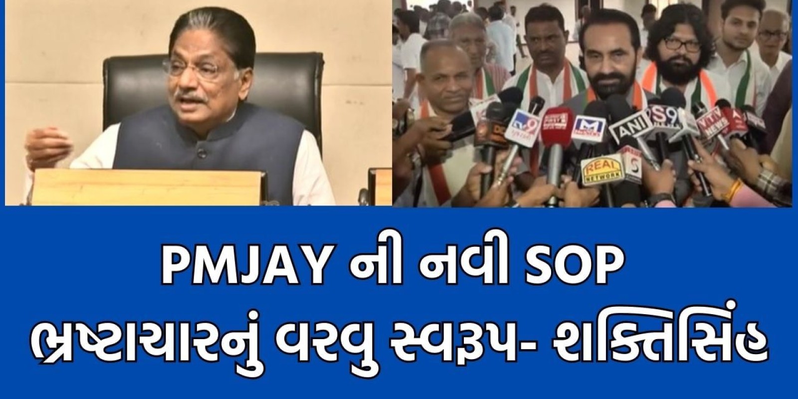 સરકારે PMJAY ની નવી માર્ગદર્શિકા બનાવતા શક્તિસિંહે કહ્યુ ઘોડા છૂટી ગયા પછી તબેલાને તાળા મારવાથી શું? નવી SOPથી દર્દીઓની વધુ હેરાન થશે