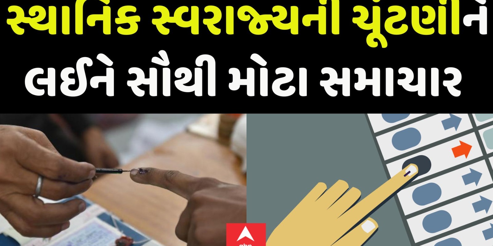 Local Election News:સ્થાનિક સ્વરાજ્યની ચૂંટણીને લઈને સૌથી મોટા સમાચાર | Abp Asmita