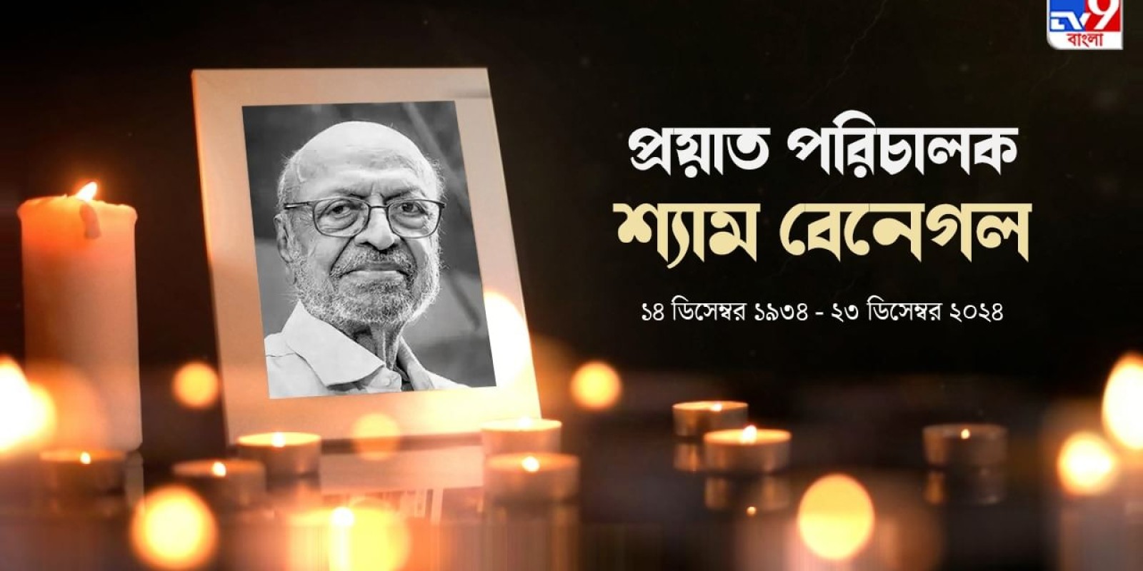 চলচ্চিত্র জগতে নক্ষত্র পতন, প্রয়াত কিংবদন্তি পরিচালক শ্যাম বেনেগল